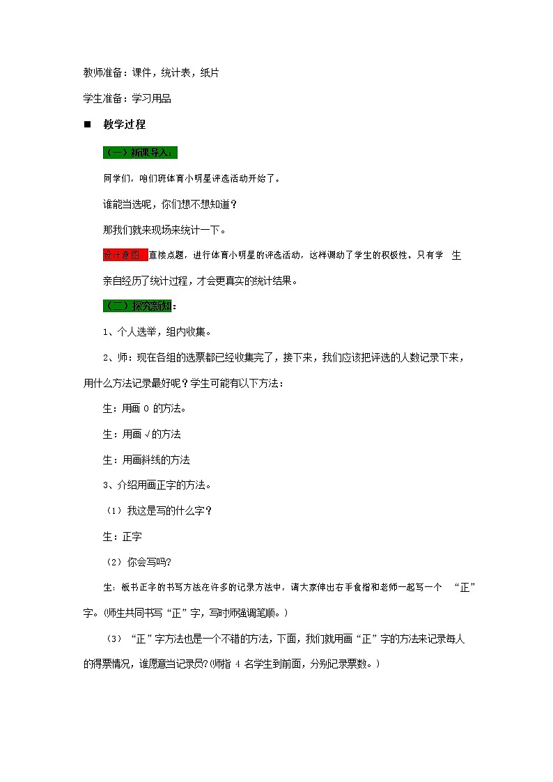青岛版六年制数学二年级下册《9-2体育小明星评选--用画“正”字的方法整理数据》教案教学设计02