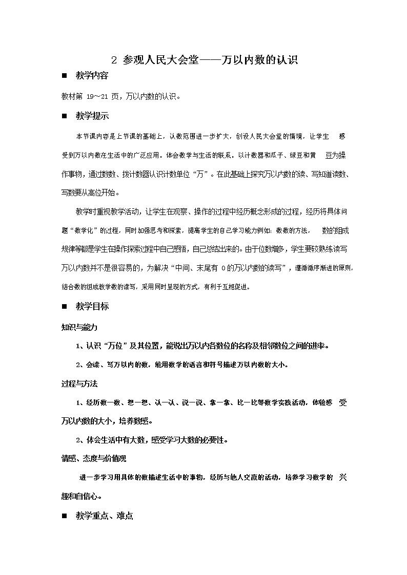 青岛版六年制数学二年级下册《2-2 参观人民大会堂--万以内数的认识》教案教学设计第1页