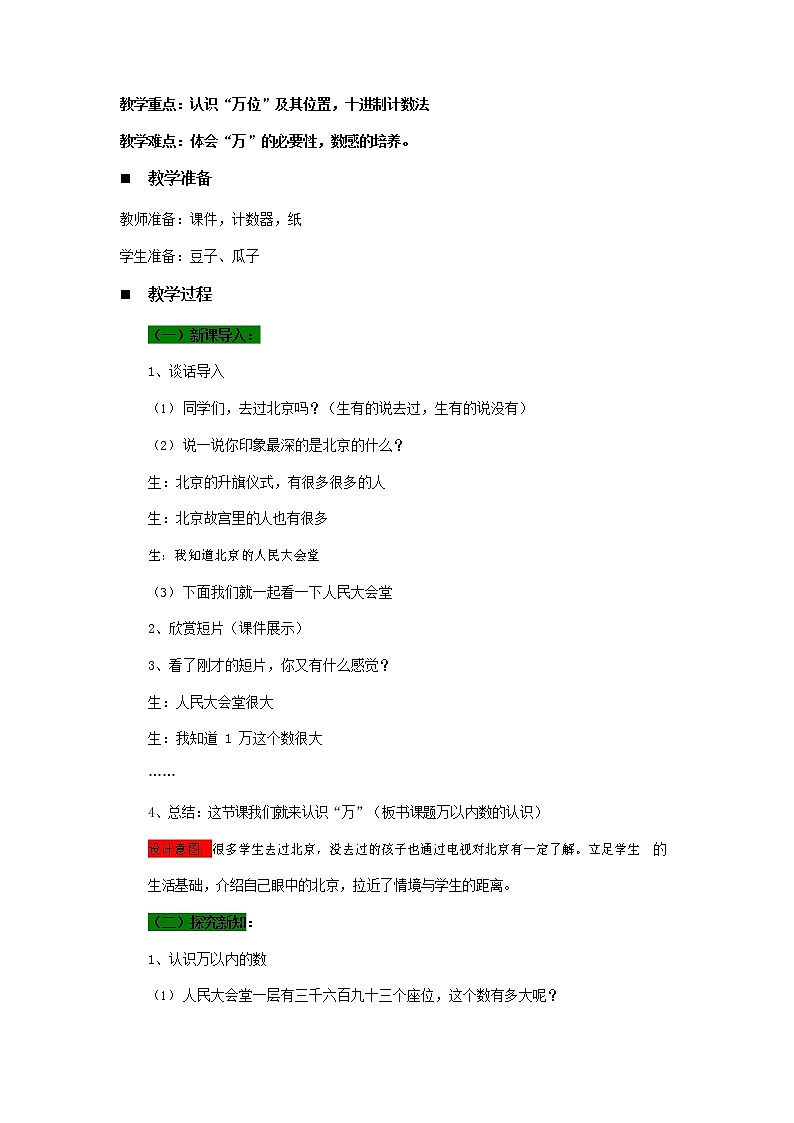 青岛版六年制数学二年级下册《2-2 参观人民大会堂--万以内数的认识》教案教学设计第2页