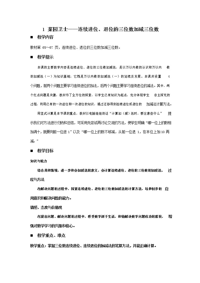 青岛版六年制数学二年级下册《6-1菜园卫士--连续进位、退位的三位数加减三位数》教案教学设计01