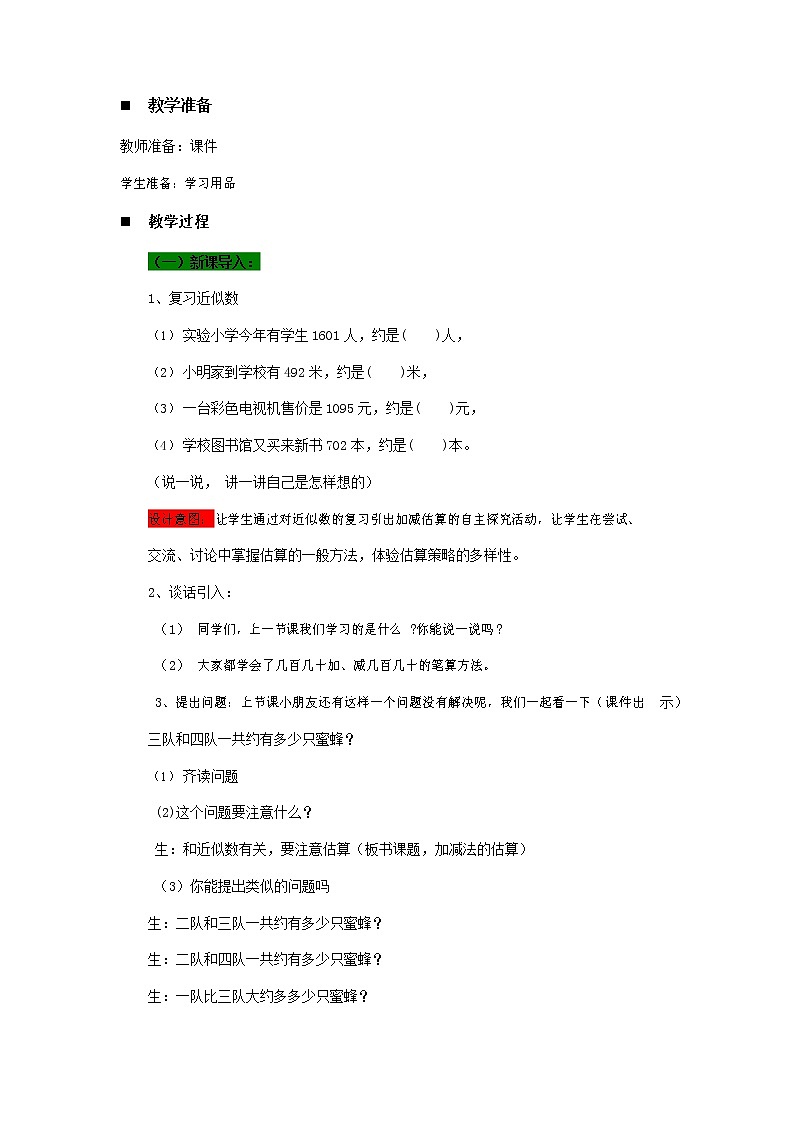 青岛版六年制数学二年级下册《4-3 整装待发--万以内数加减法的估算》教案教学设计02