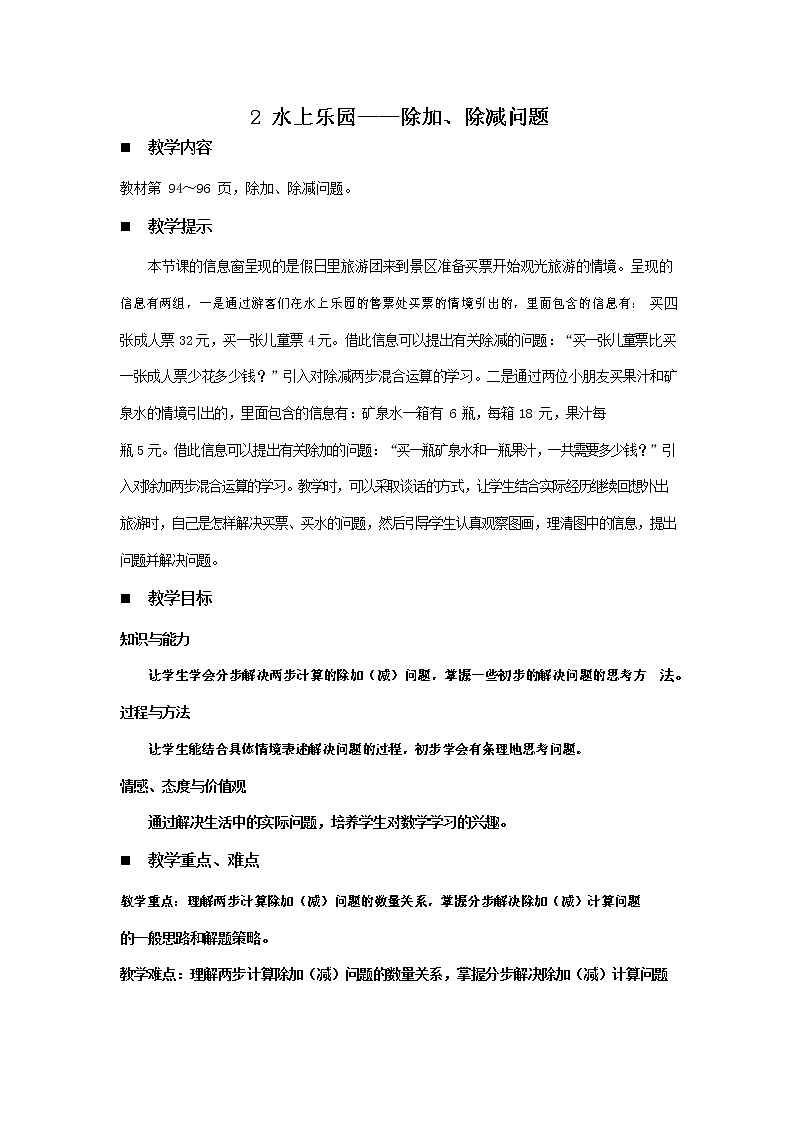 青岛版六年制数学二年级下册《8-2 水上乐园--除加、除减问题》教案教学设计01