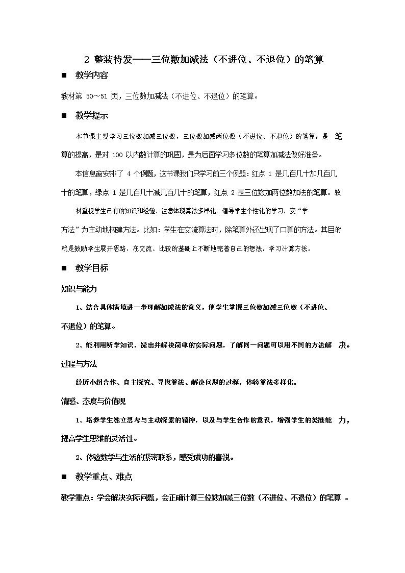 青岛版六年制数学二年级下册《4-2整装待发--三位数加减法(不进位、不退位)的笔算》教案教学设计01