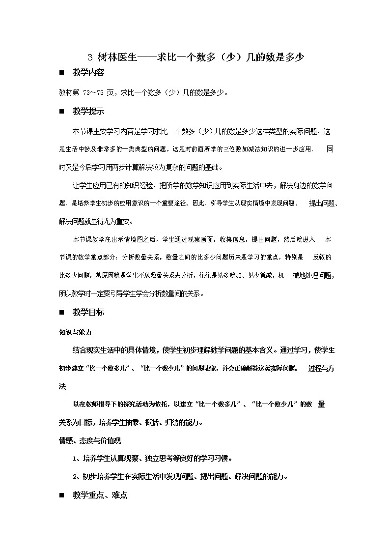 青岛版六年制数学二年级下册《6-3树林医生--求比一个数多(少)几的数是多少》教案教学设计01