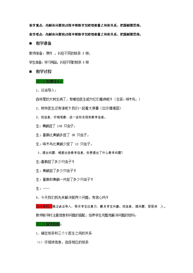 青岛版六年制数学二年级下册《6-3树林医生--求比一个数多(少)几的数是多少》教案教学设计02