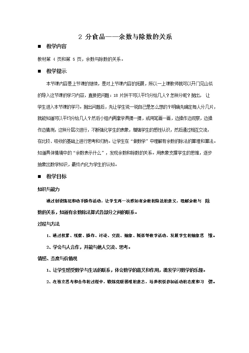 青岛版六年制数学二年级下册《1-2 分食品--余数与除数的关系》教案教学设计01