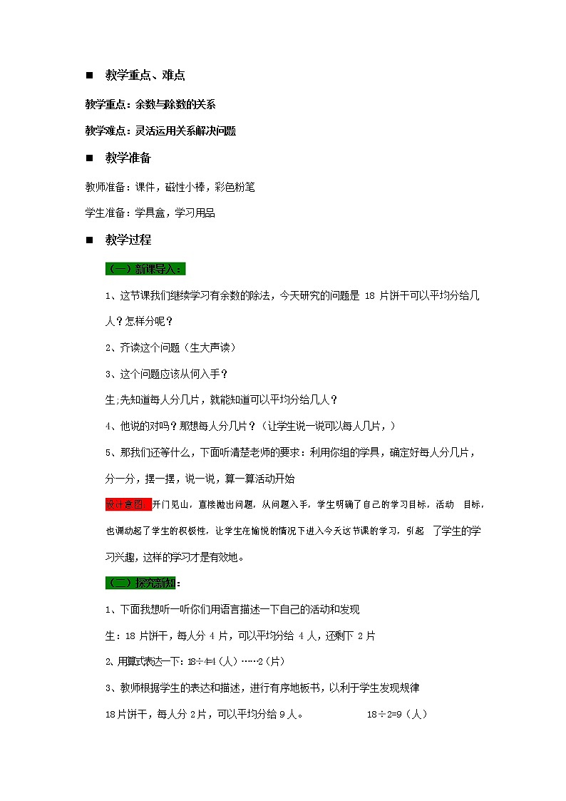青岛版六年制数学二年级下册《1-2 分食品--余数与除数的关系》教案教学设计02