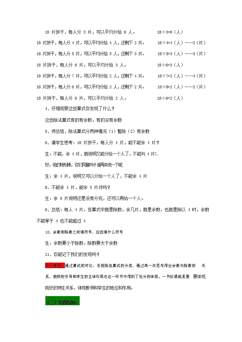 青岛版六年制数学二年级下册《1-2 分食品--余数与除数的关系》教案教学设计03