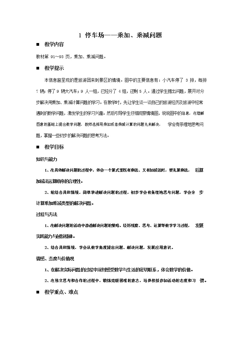 青岛版六年制数学二年级下册《8-1 停车场--乘加、乘减问题》教案教学设计第1页