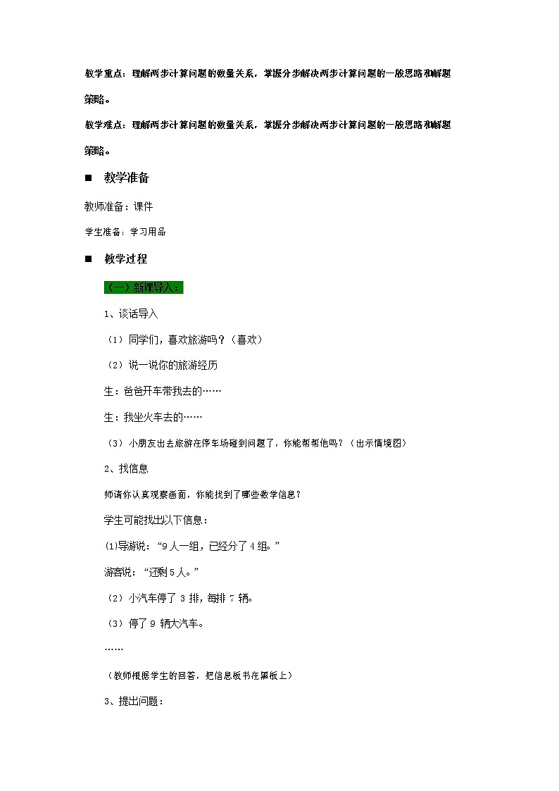 青岛版六年制数学二年级下册《8-1 停车场--乘加、乘减问题》教案教学设计第2页