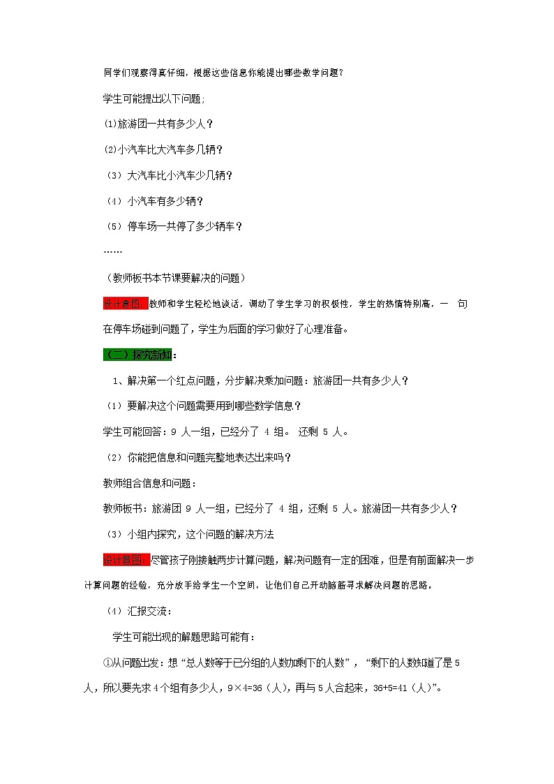 青岛版六年制数学二年级下册《8-1 停车场--乘加、乘减问题》教案教学设计第3页
