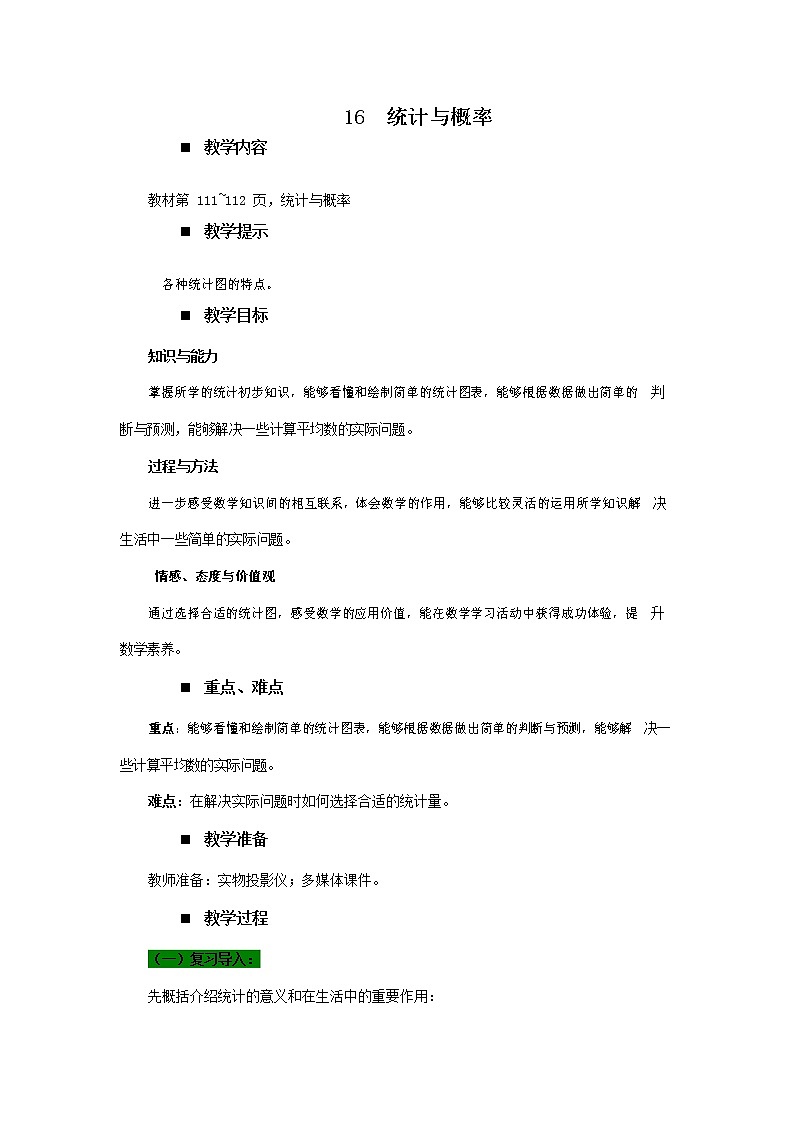 青岛版六年制数学六年级下册《总复习6-16 统计与概率》教案教学设计第1页