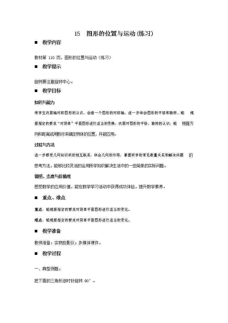 青岛版六年制数学六年级下册《总复习6-15 图形的位置与运动(练习)》教案教学设计第1页