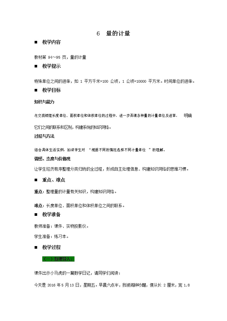 青岛版六年制数学六年级下册《总复习6-6 量的计量》教案教学设计第1页