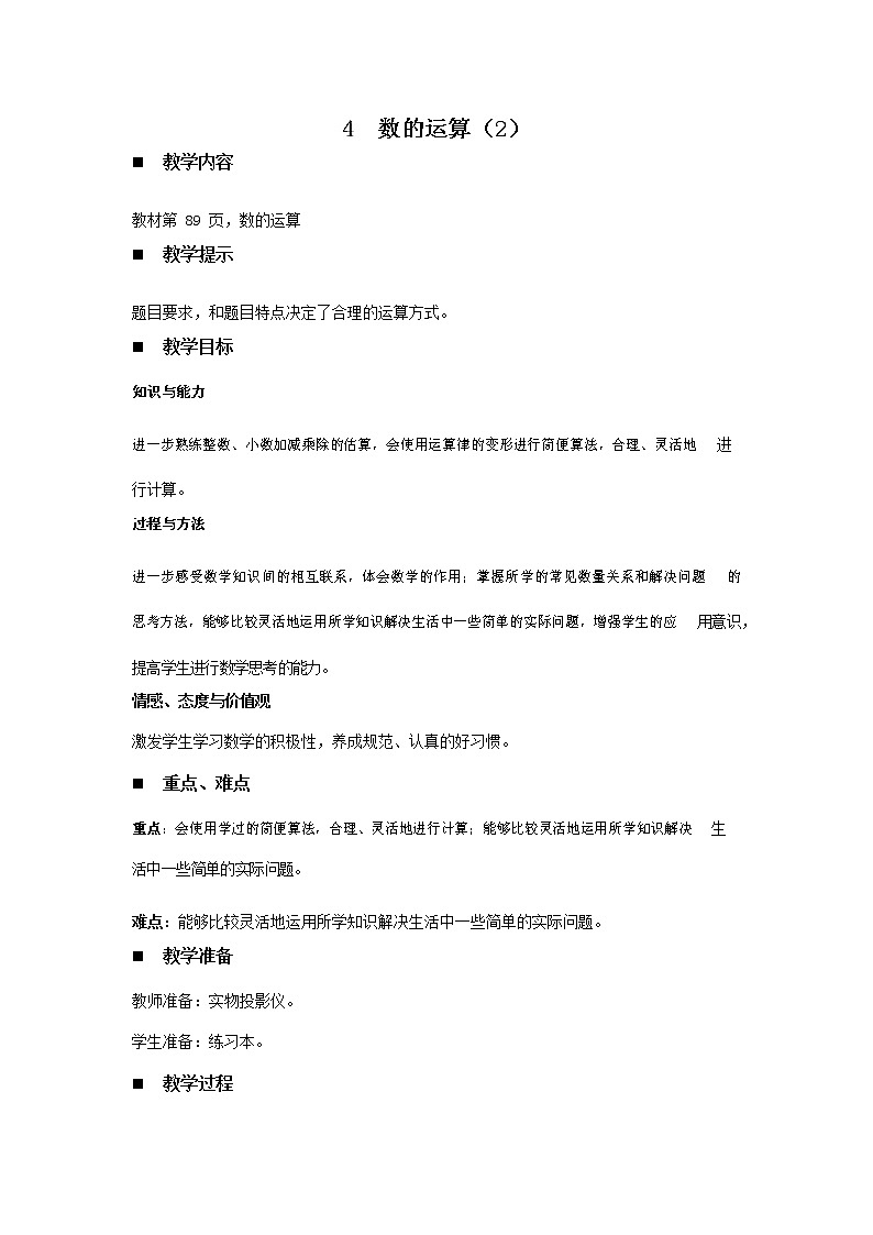 青岛版六年制数学六年级下册《总复习6-4 数的运算(2)》教案教学设计第1页