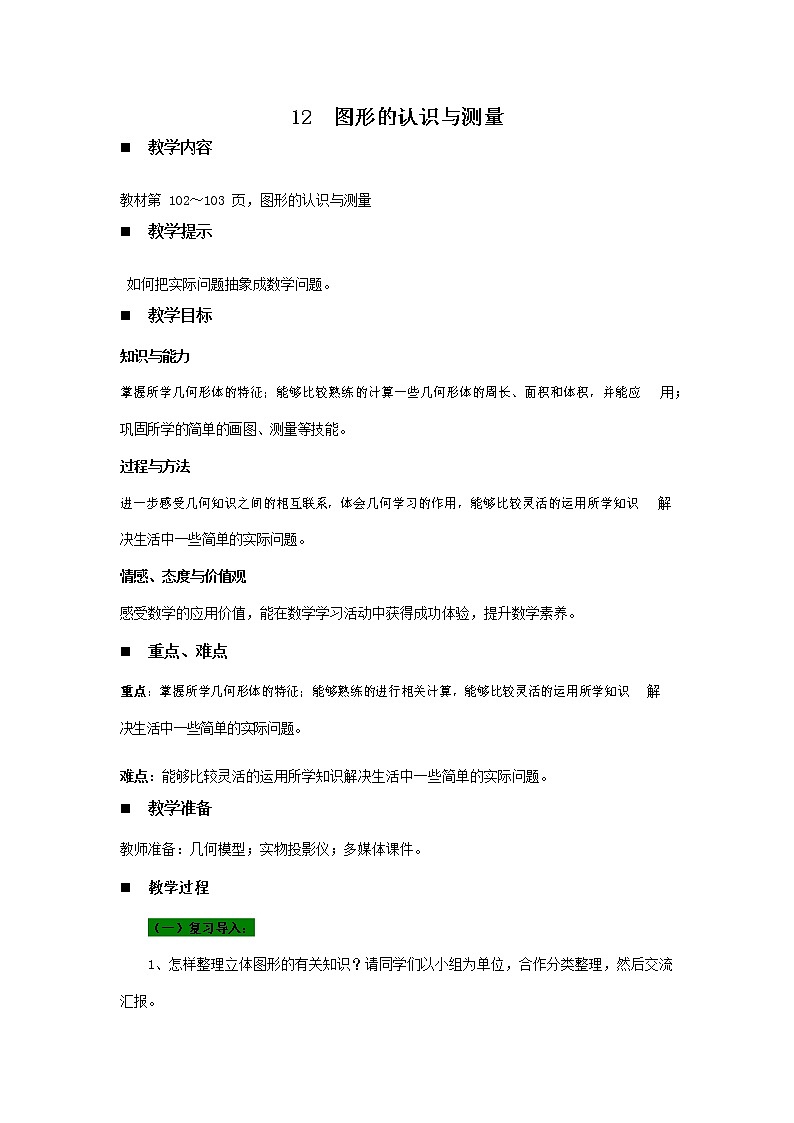 青岛版六年制数学六年级下册《总复习6-12 图形的认识与测量》教案教学设计第1页
