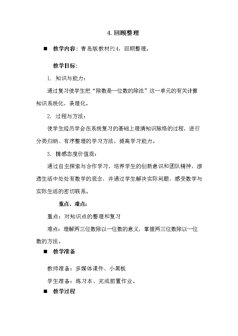 青岛版六年制数学三年级下册《1-4 回顾整理》教案教学设计第1页