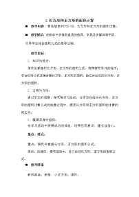 小学数学青岛版 (六三制)三年级下册五 我家买新房子啦--长方形和正方形的面积教学设计及反思