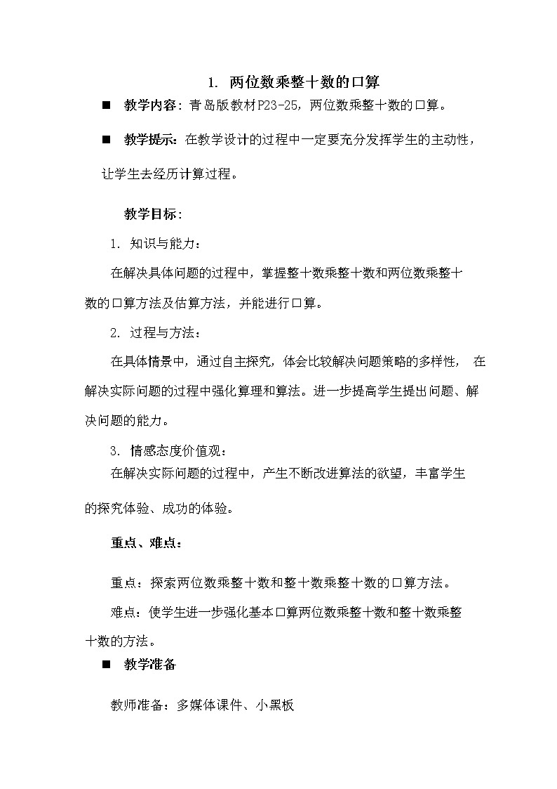 青岛版六年制数学三年级下册《3-1 两位数乘整十数的口算》教案教学设计第1页