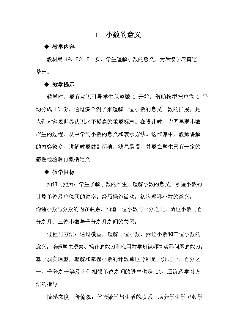 青岛版六年制数学四年级下册《5-1 小数的意义》教案教学设计第1页