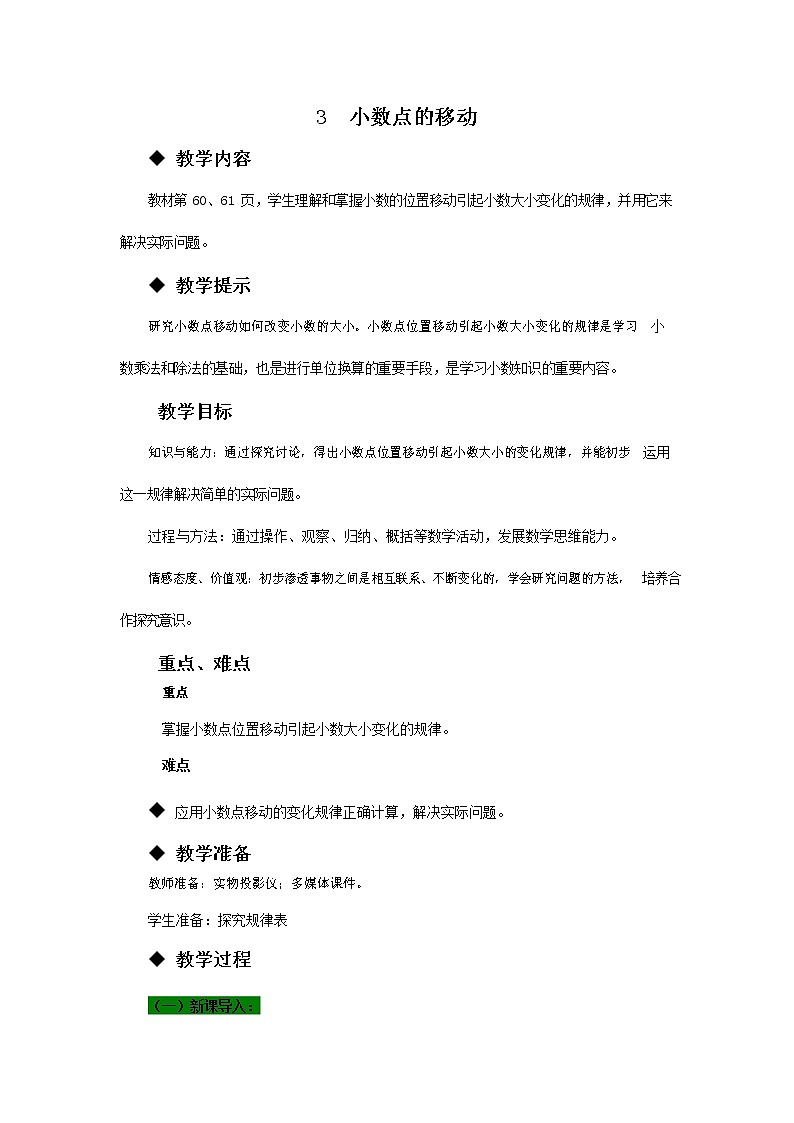 青岛版六年制数学四年级下册《5-3 小数点的移动》教案教学设计第1页