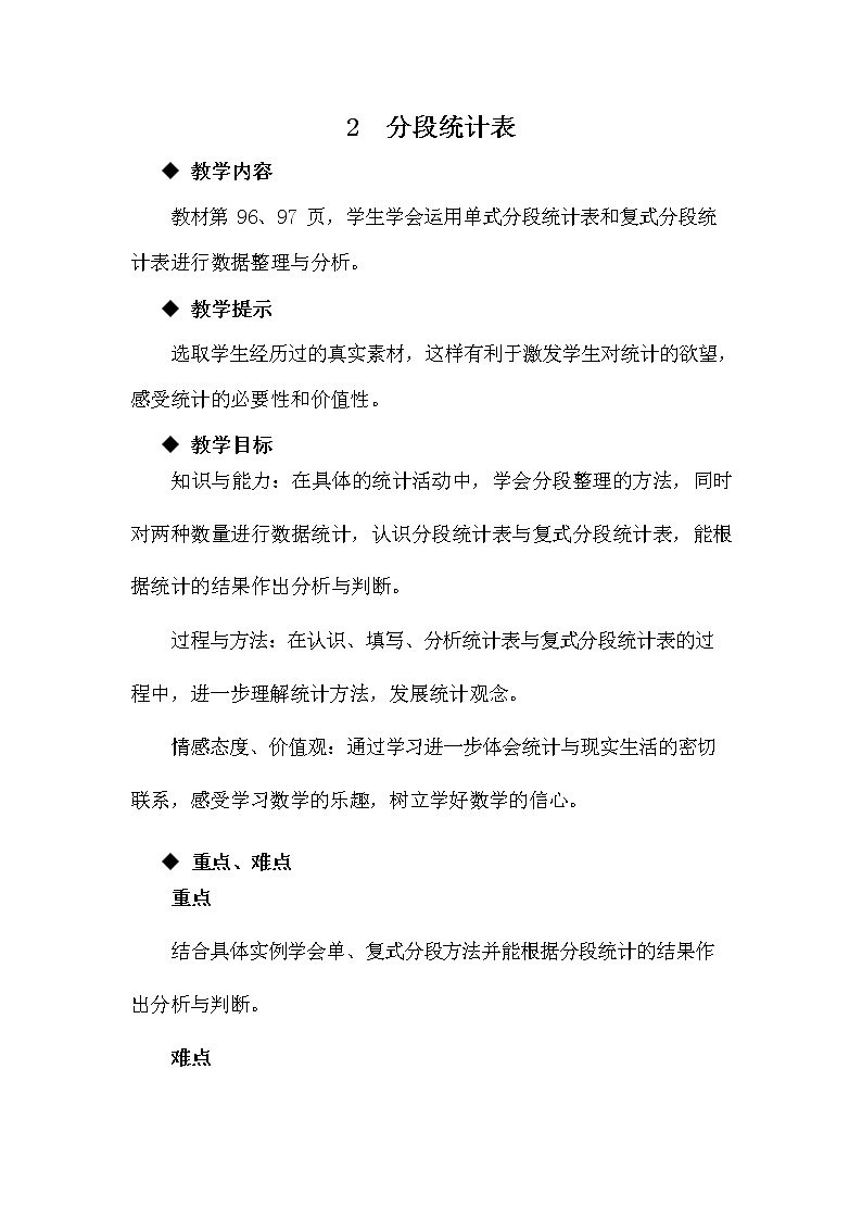 青岛版六年制数学四年级下册《8-2 分段统计表》教案教学设计01