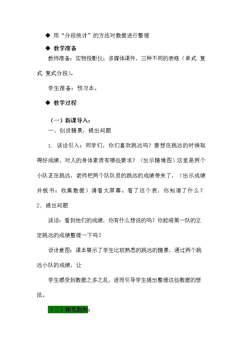 青岛版六年制数学四年级下册《8-2 分段统计表》教案教学设计02