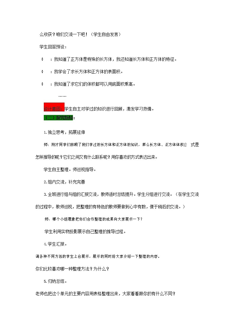 青岛版六年制数学五年级下册《7-6 回顾整理 第一课时》教案教学设计第2页