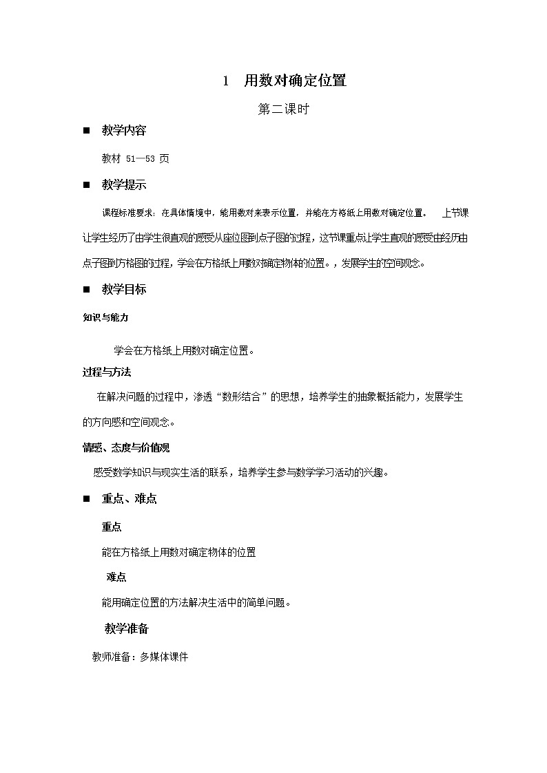 青岛版六年制数学五年级下册《4-1 用数对确定位置 第二课时》教案教学设计第1页