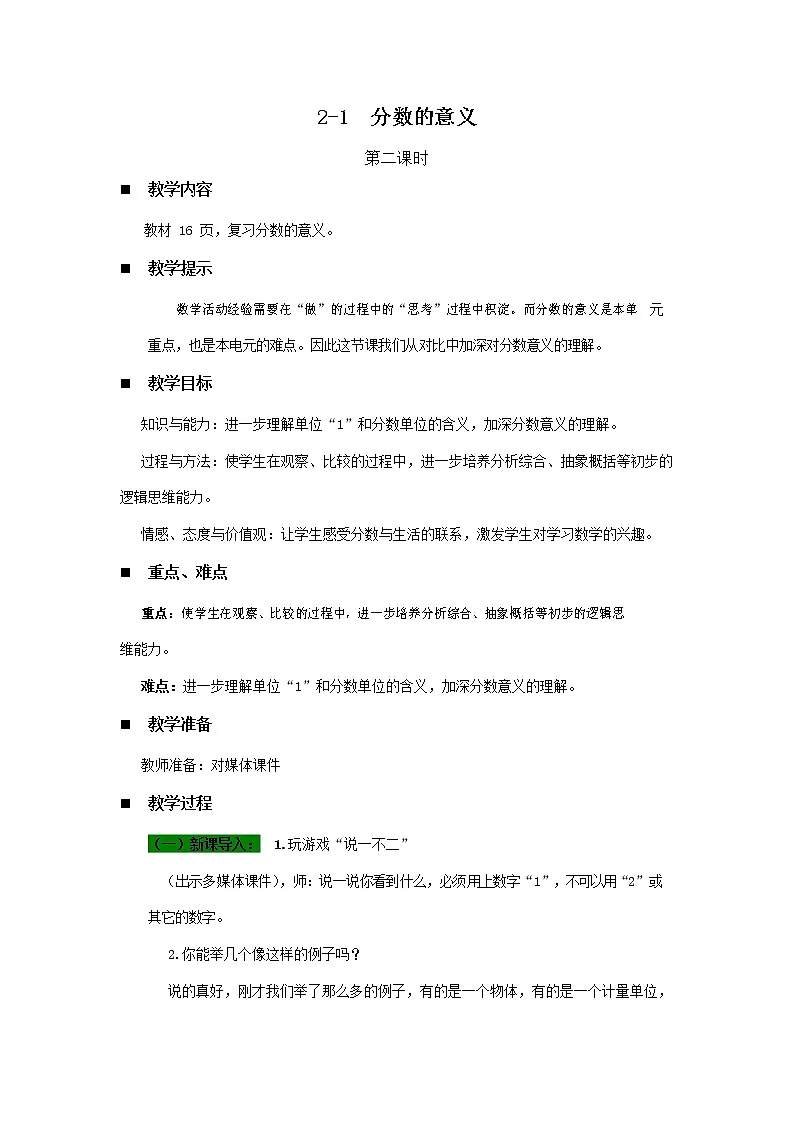 青岛版六年制数学五年级下册《2-1 分数的意义 第2课时》教案教学设计第1页