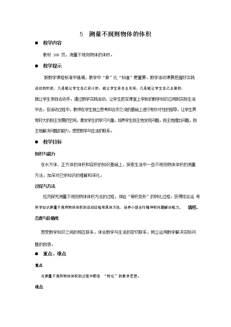 青岛版六年制数学五年级下册《7-5 测量不规则物体的体积》教案教学设计第1页