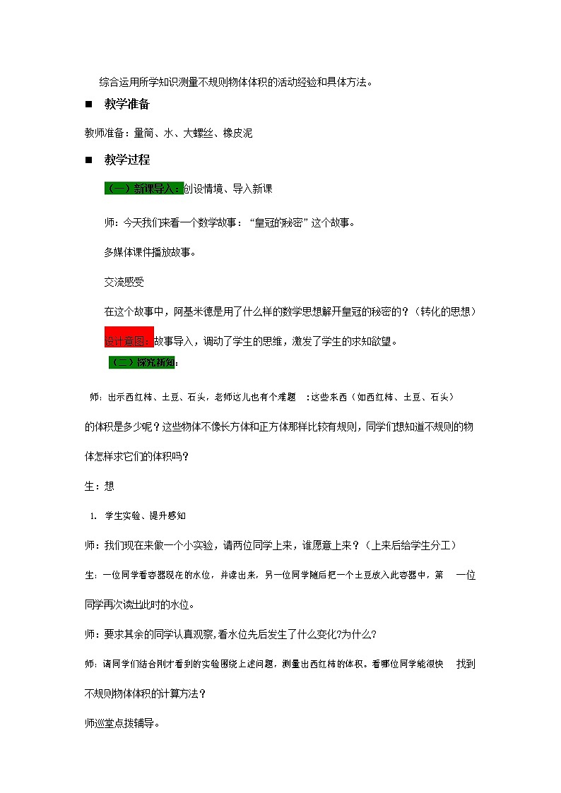 青岛版六年制数学五年级下册《7-5 测量不规则物体的体积》教案教学设计第2页