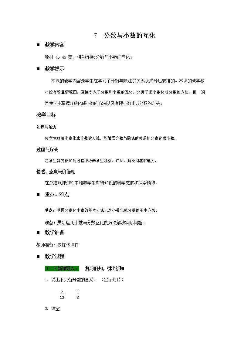青岛版六年制数学五年级下册《3-7 分数与小数的互化》教案教学设计第1页
