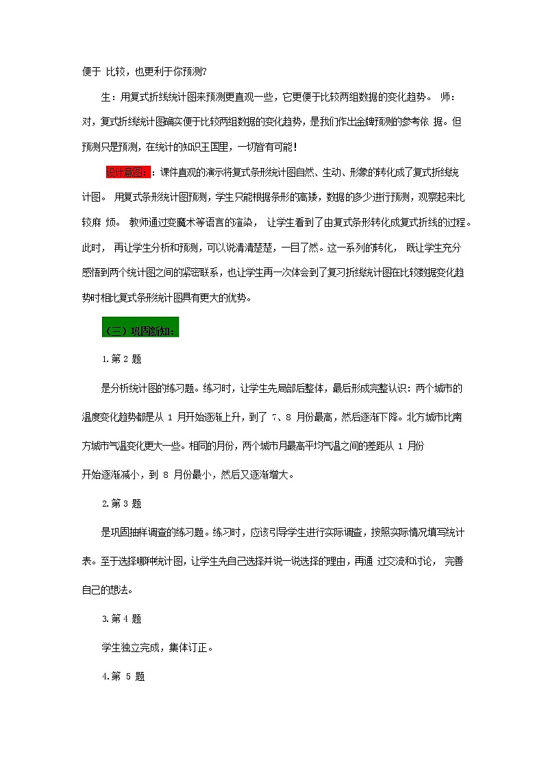 青岛版六年制数学五年级下册《6-2 复式折线统计图 第二课时》教案教学设计03