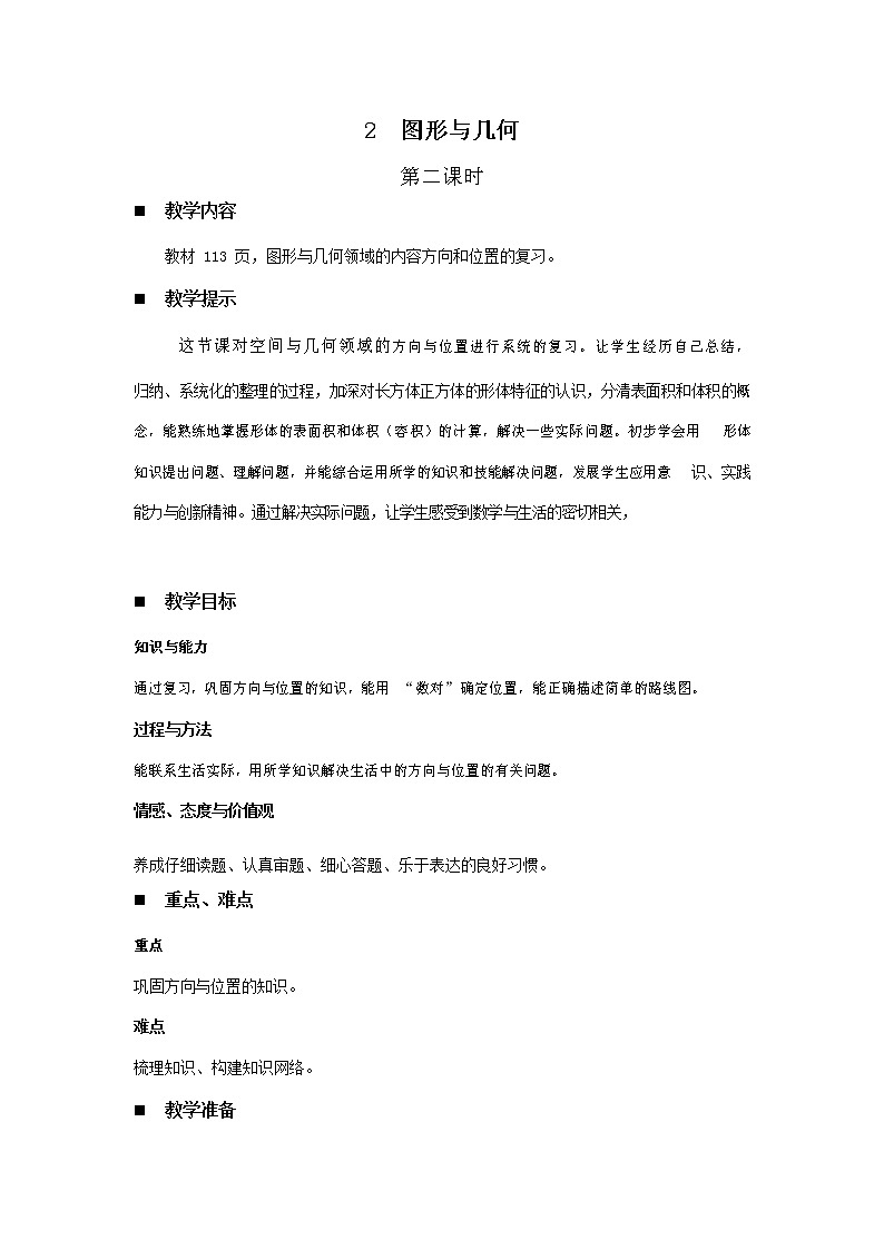 青岛版六年制数学五年级下册《总复习8-2 图形与几何 第二课时》教案教学设计第1页