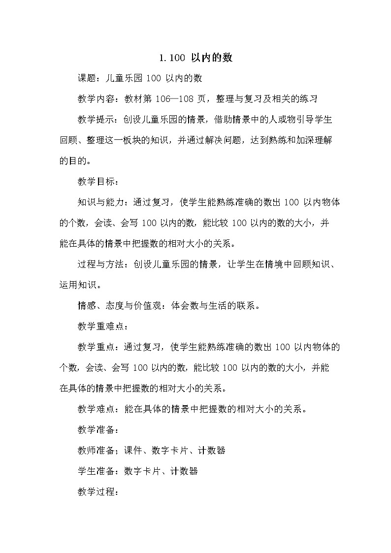 青岛版六年制数学一年级下册《总复习10-1 100以内的数》教案教学设计01