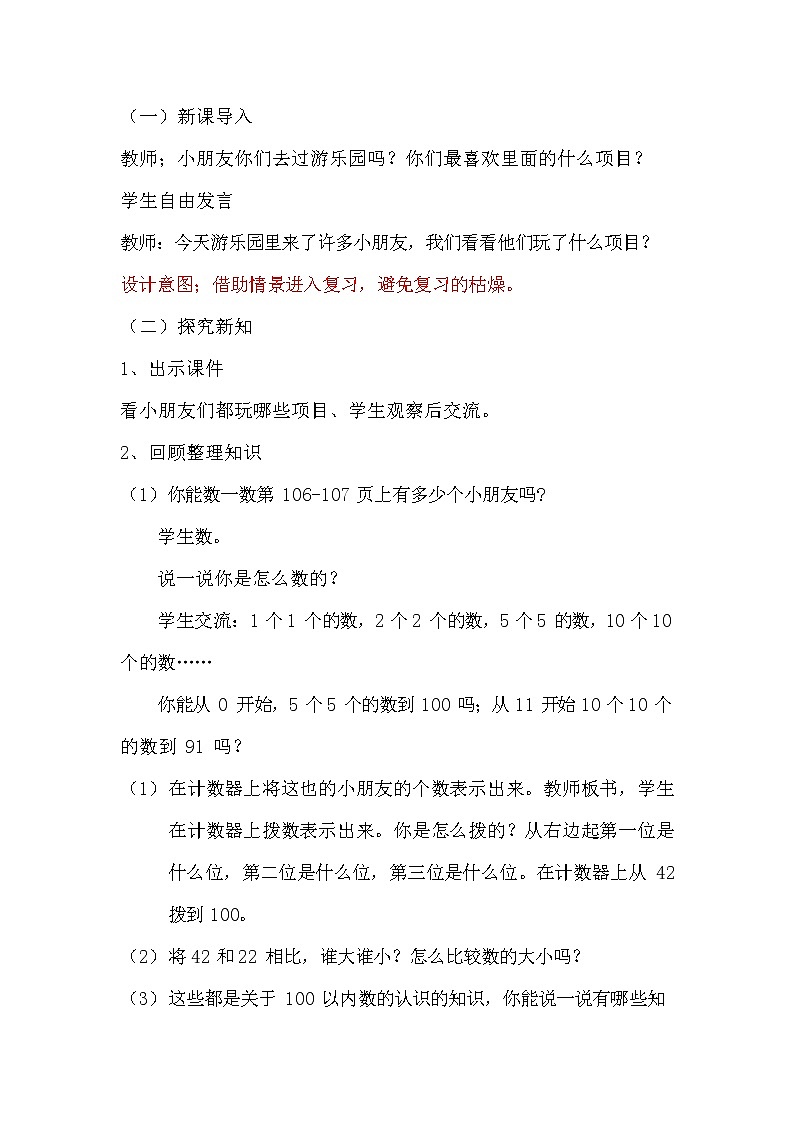 青岛版六年制数学一年级下册《总复习10-1 100以内的数》教案教学设计02