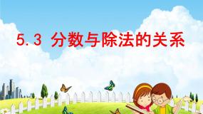 小学数学青岛版 (五四制)四年级下册五 校园艺术节——分数的意义和性质教学ppt课件