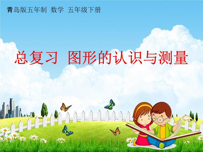 青岛版五年制数学五年级下册《总复习 图形的认识与测量》课堂教学课件PPT第1页