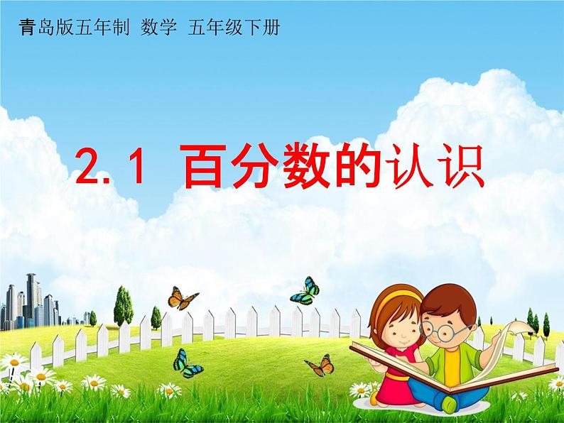 青岛版五年制数学五年级下册《2-1 百分数的认识》课堂教学课件PPT01
