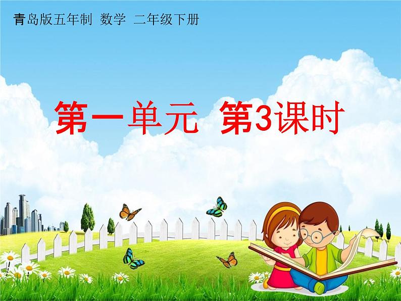 青岛版五年制数学二年级下册《第一单元 第3课时》课堂教学课件PPT第1页