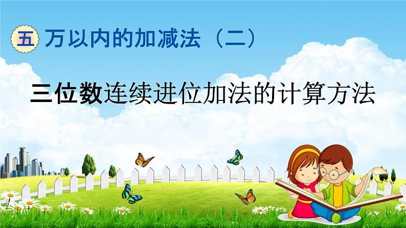 青岛版五年制数学二年级下册《5-1 三位数连续进位加法的计算方法》课堂教学课件PPT01