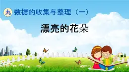 青岛版五年制数学二年级下册《9-3 漂亮的花朵》课堂教学课件PPT