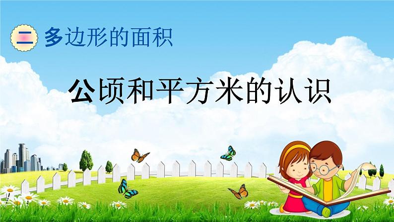 青岛版五年制数学四年级下册《2-5 公顷和平方米的认识》课堂教学课件PPT第1页