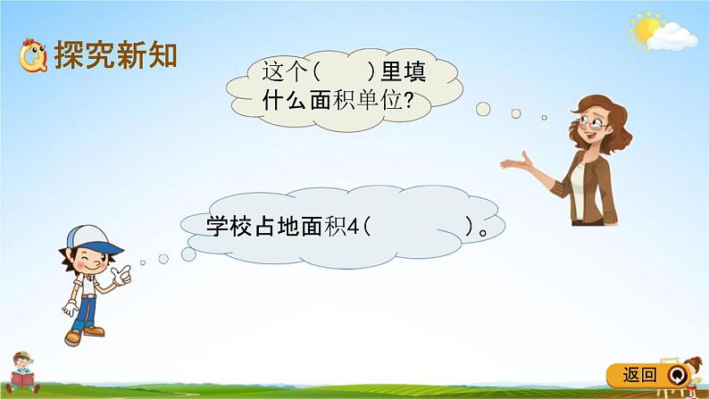青岛版五年制数学四年级下册《2-5 公顷和平方米的认识》课堂教学课件PPT第3页