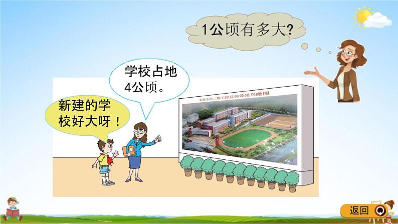 青岛版五年制数学四年级下册《2-5 公顷和平方米的认识》课堂教学课件PPT第4页