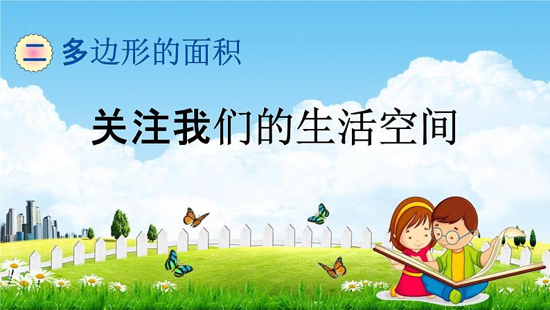 青岛版五年制数学四年级下册《2-8 关注我们的生活空间》课堂教学课件PPT第1页
