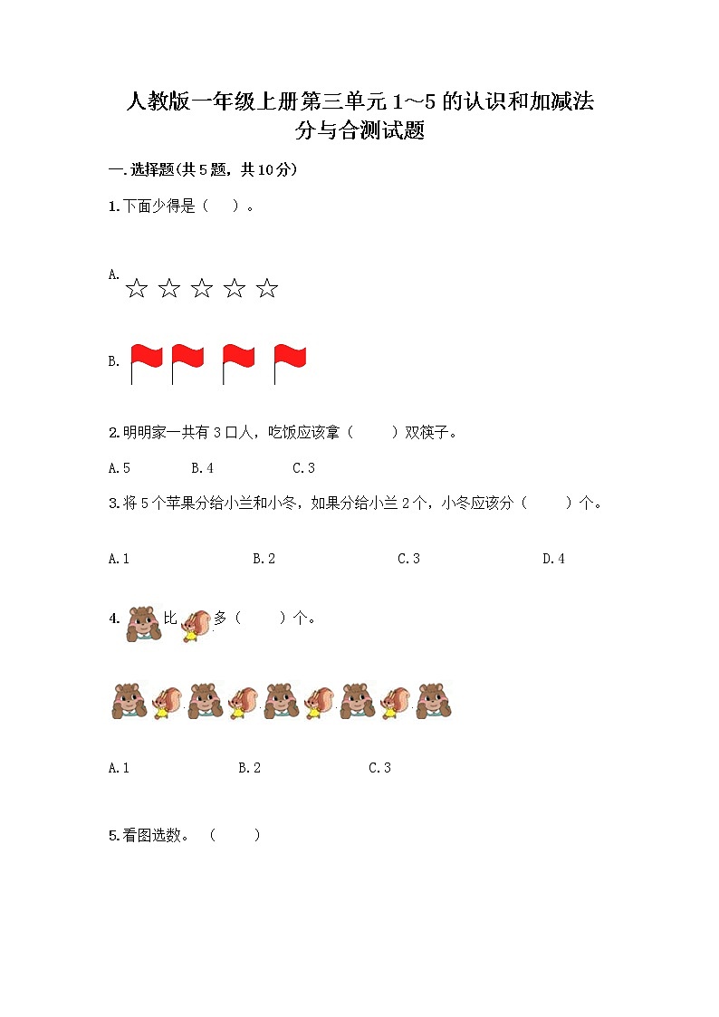 人教版一年级上册第三单元1~5的认识和加减法 分与合测试题【有一套】】第1页