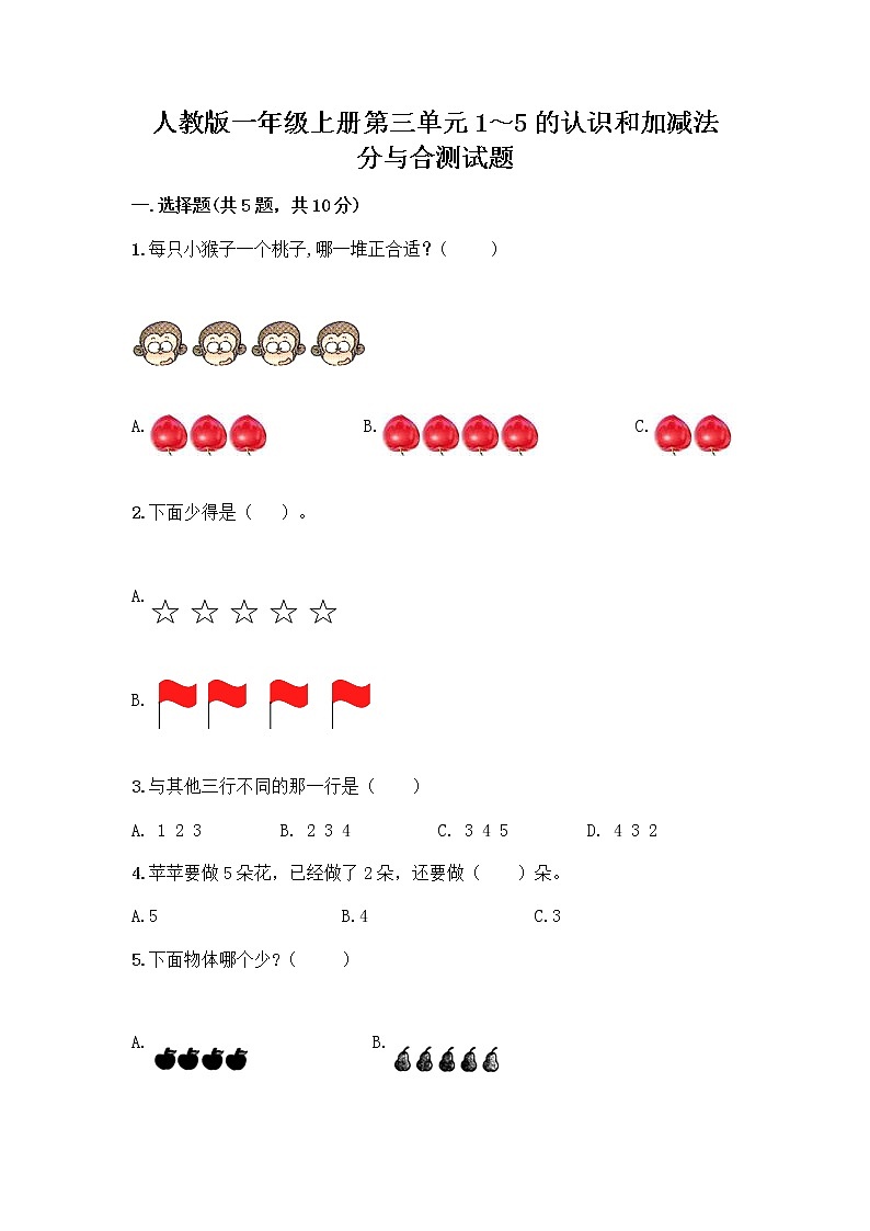 人教版一年级上册第三单元1~5的认识和加减法 分与合测试题含答案【新】第1页