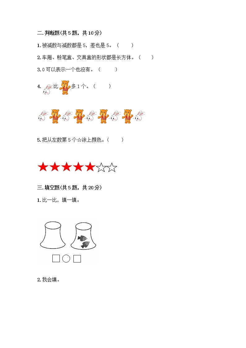 人教版一年级上册第三单元1~5的认识和加减法 分与合测试题含答案【新】第2页